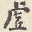 劉墉寫的楷書虛