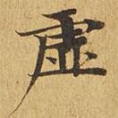 虛書法圖片