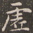 虛書(shū)法圖片