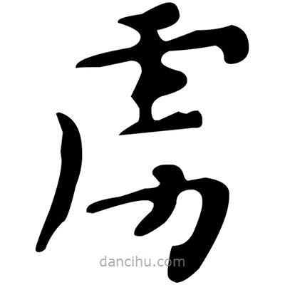 文征明寫的楷書虜