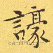 王寵寫的楷書號(hào)