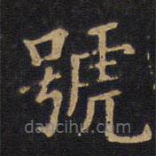 號書法圖片