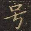 號(hào)書法圖片
