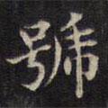 號(hào)書法圖片