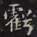 趙孟頫寫的楷書虧