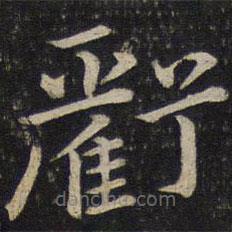 唐坰寫的楷書虧