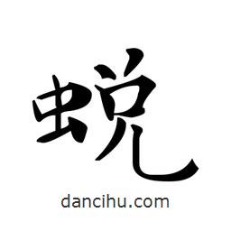 文征明寫的楷書蛻