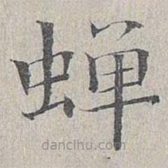 姜夔寫的楷書蟬