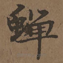 宋克写的楷书蟬