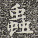 俞和寫的楷書蟲