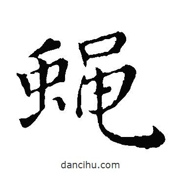 王蒙写的楷书蠅