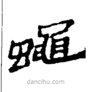 郑板桥写的楷书蠅