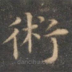 沈度寫的楷書術(shù)