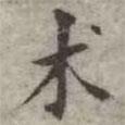 吳榮光寫的楷書術(shù)