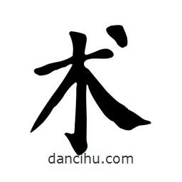 顏真卿寫的楷書術(shù)
