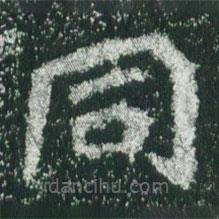 魏碑写的楷书衕