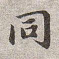 衕書(shū)法圖片