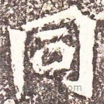 衕書法圖片