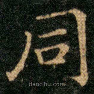 王羲之写的楷书衕