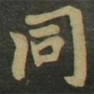 衕書法圖片
