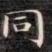 衕書法圖片