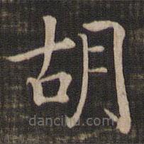 宋高宗寫的楷書衚
