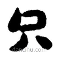 鄭板橋?qū)懙目瑫}