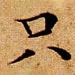 文征明寫的楷書衹