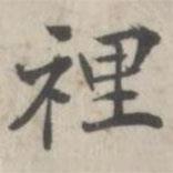 裏書法圖片