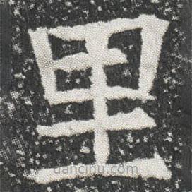 元公墓志寫的楷書裏