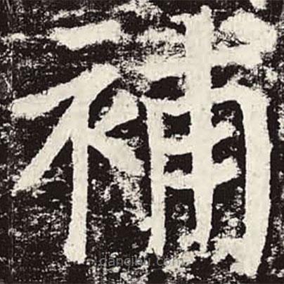顏真卿寫的楷書補