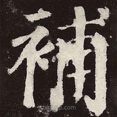 顏真卿寫的楷書補