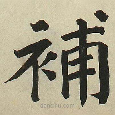 長炗寫的楷書補