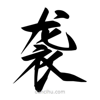 宋徽宗寫的楷書襲