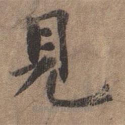 見書法圖片