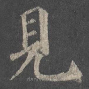 顏真卿寫的楷書見