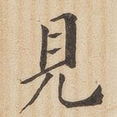 翁方綱寫的楷書見