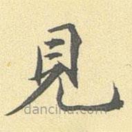見書法圖片