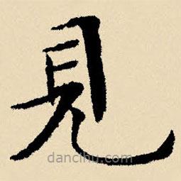 文征明寫的楷書見