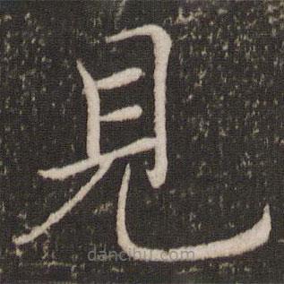 褚遂良寫的楷書見