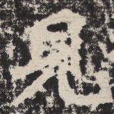 等慈寺碑寫(xiě)的楷書(shū)見(jiàn)