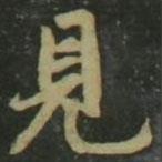 見書法圖片