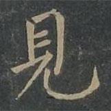 柳公權(quán)寫的楷書見