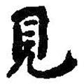 何紹基寫(xiě)的楷書(shū)見(jiàn)