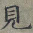 見書法圖片