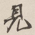 黃玄寫(xiě)的楷書(shū)見(jiàn)