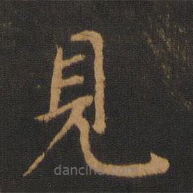 王僧虔寫的楷書見