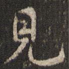 米芾寫(xiě)的楷書(shū)見(jiàn)
