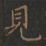 王羲之寫的楷書見