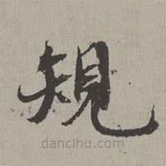 規(guī)書法圖片